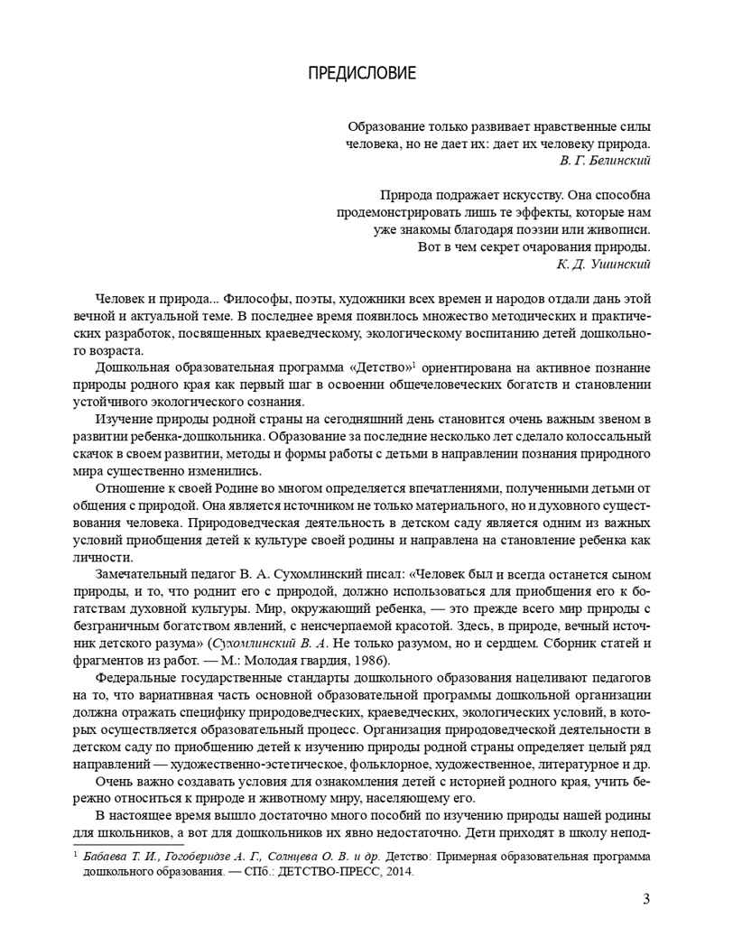 Мир природы родной страны. Планирование, содержание занятий по художественному краеведению (5-7 лет). ФГОС. Леонова Н.Н., производитель Детство-Пресс , ISBN 978-5-90685-291-5, № 4