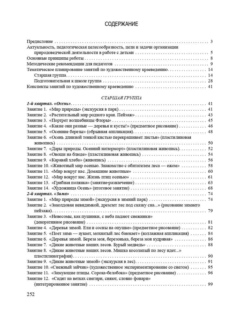 Мир природы родной страны. Планирование, содержание занятий по художественному краеведению (5-7 лет). ФГОС. Леонова Н.Н., производитель Детство-Пресс , ISBN 978-5-90685-291-5, № 5