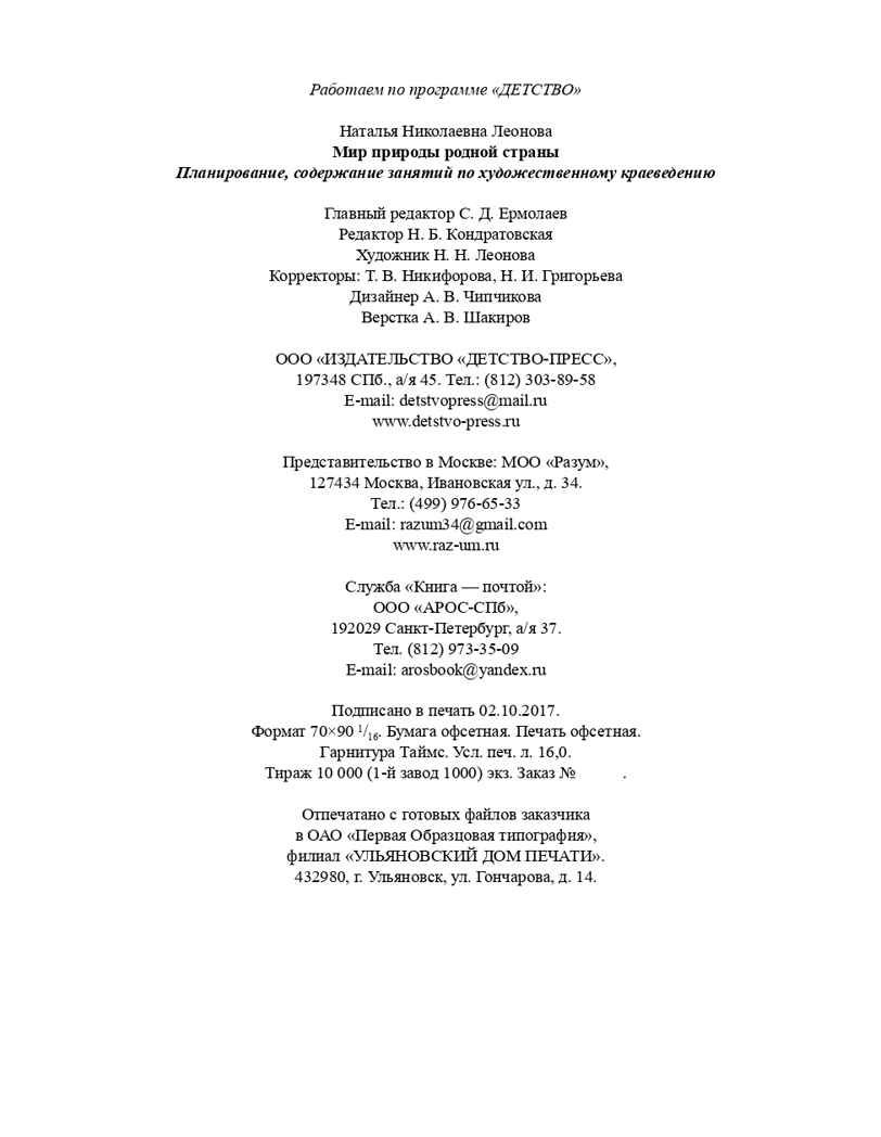 Мир природы родной страны. Планирование, содержание занятий по художественному краеведению (5-7 лет). ФГОС. Леонова Н.Н., производитель Детство-Пресс , ISBN 978-5-90685-291-5, № 8