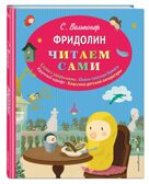 Фридолин (ил. автора). Вельпонер С. Читаем сами, производитель Эксмо , ISBN 978-5-69977-597-2, № 1