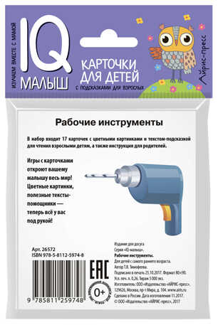 Умный малыш. Рабочие инструменты. Набор карточек для детей. Тимофеева Т.В. IQ-малыш, производитель Айрис-пресс , ISBN 978-5-81125-974-8№ 2