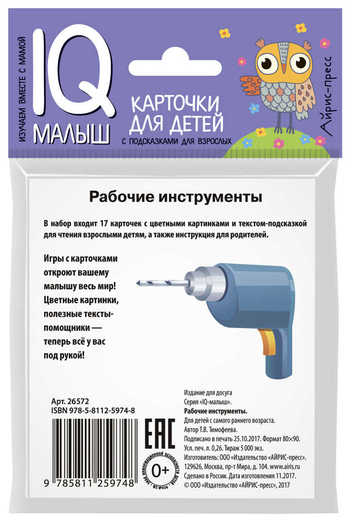 Умный малыш. Рабочие инструменты. Набор карточек для детей. Тимофеева Т.В. IQ-малыш, производитель Айрис-пресс , ISBN 978-5-81125-974-8, № 2