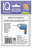 Умный малыш. Рабочие инструменты. Набор карточек для детей. Тимофеева Т.В. IQ-малыш, производитель Айрис-пресс , ISBN 978-5-81125-974-8, № 2