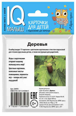 Умный малыш. Деревья. Малунова М.В. IQ-малыш, производитель Айрис-пресс , ISBN 978-5-81126-506-0№ 3