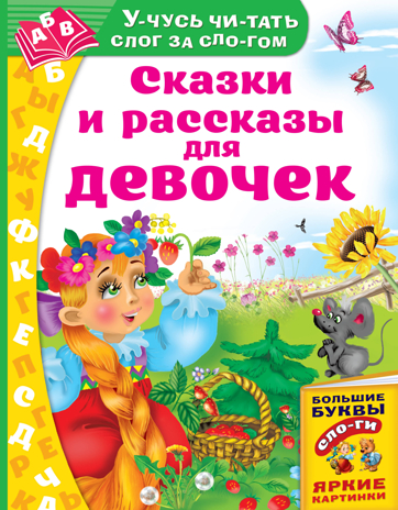 Сказки и рассказы для девочек. Дмитриева В.Г. Учусь читать слог за слогом, производитель АСТ , ISBN 978-5-17120-806-6№ 1