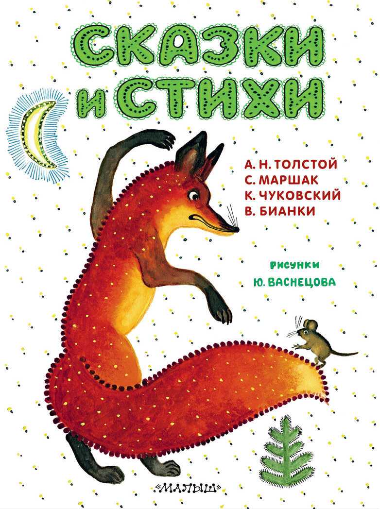 Сказки и стихи. Рисунки Ю. Васнецова. Маршак С.Я., Чуковский К.И., Толстой А.Н., Бианки В.В. Самые важные книги детства, производитель АСТ , ISBN 978-5-17144-639-0, № 1