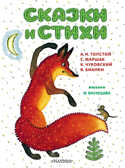 Сказки и стихи. Рисунки Ю. Васнецова. Маршак С.Я., Чуковский К.И., Толстой А.Н., Бианки В.В. Самые важные книги детства, производитель АСТ , ISBN 978-5-17144-639-0, № 1