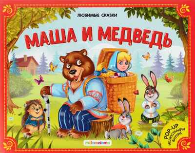 Маша и медведь (книжка-панорамка). Любимые сказки, производитель Malamalama (Маламалама), ISBN 978-5-00134-039-3№ 1