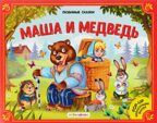 Маша и медведь (книжка-панорамка). Любимые сказки, производитель Malamalama (Маламалама), ISBN 978-5-00134-039-3, № 1