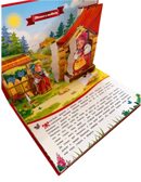 Маша и медведь (книжка-панорамка). Любимые сказки, производитель Malamalama (Маламалама), ISBN 978-5-00134-039-3, № 2