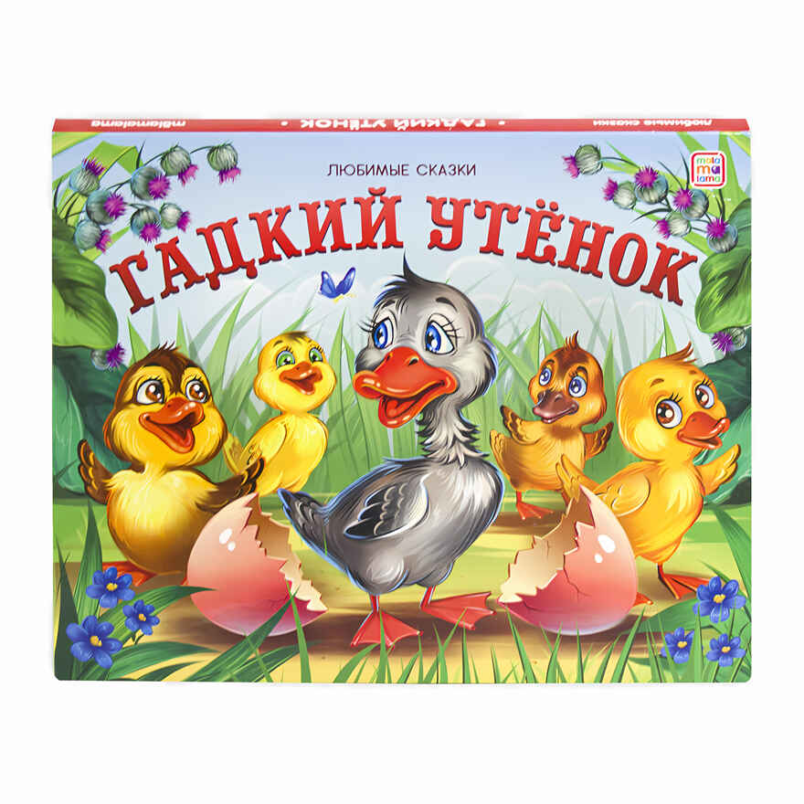 Гадкий утенок (книжка-панорамка). Любимые сказки, производитель Malamalama (Маламалама), ISBN 978-5-00134-192-5, № 1