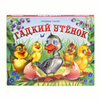 Гадкий утенок (книжка-панорамка). Любимые сказки, производитель Malamalama (Маламалама), ISBN 978-5-00134-192-5, № 1