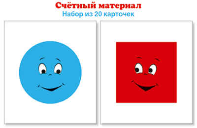 Счетный материал. Круги голубые, квадраты красные, производитель Сфера ТЦ , ISBN 978-5-99493-136-3№ 1