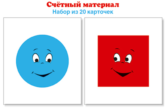 Счетный материал. Круги голубые, квадраты красные, производитель Сфера ТЦ , ISBN 978-5-99493-136-3, № 1