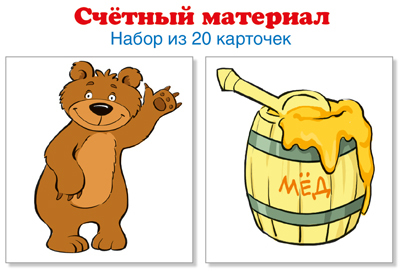 Счетный материал. Набор из 20 карточек. Медведи, бочки меда (Математические ступеньки, 3-4), производитель Сфера ТЦ , ISBN 978-5-99493-129-5, № 1