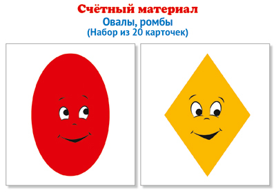 Счетный материал. Набор из 20 карточек. Ромбы, овалы, производитель Сфера ТЦ , ISBN 978-5-99493-145-5, № 1