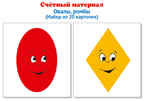 Счетный материал. Набор из 20 карточек. Ромбы, овалы, производитель Сфера ТЦ , ISBN 978-5-99493-145-5, № 1