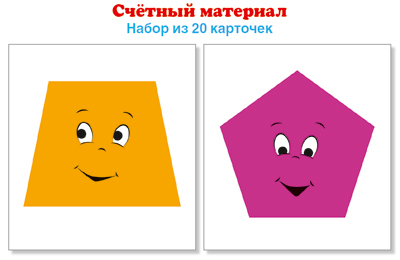 Счетный материал..Набор из 20 карточек. Трапеции, пятиугольники, производитель Сфера ТЦ , ISBN 978-5-99493-154-7, № 1