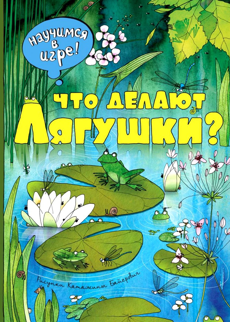 Что делают лягушки (ил. К. Байерович). Научимся: играем и читаем, производитель Эксмо , ISBN 978-5-69982-990-3, № 1