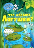 Что делают лягушки (ил. К. Байерович). Научимся: играем и читаем, производитель Эксмо , ISBN 978-5-69982-990-3, № 1