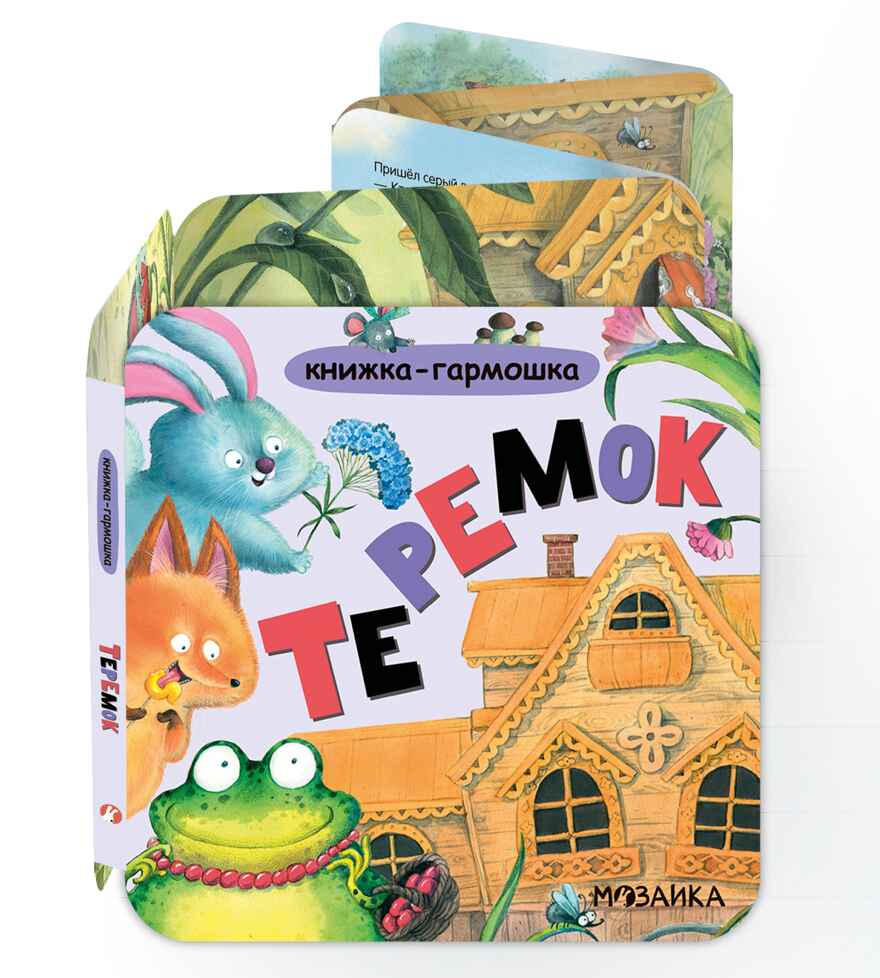Теремок (Книжка-гармошка), производитель МОЗАИКА kids , ISBN 978-5-43154-786-7, № 1