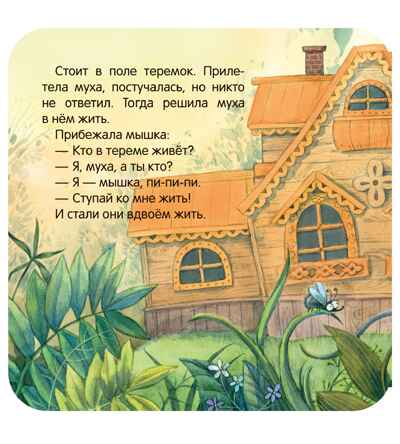 Теремок (Книжка-гармошка), производитель МОЗАИКА kids , ISBN 978-5-43154-786-7 № 4