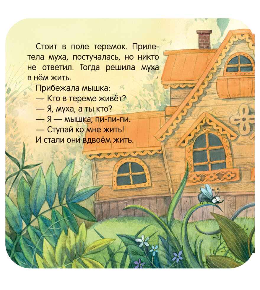 Теремок (Книжка-гармошка), производитель МОЗАИКА kids , ISBN 978-5-43154-786-7, № 4