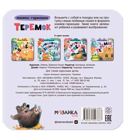 Теремок (Книжка-гармошка), производитель МОЗАИКА kids , ISBN 978-5-43154-786-7 № 6