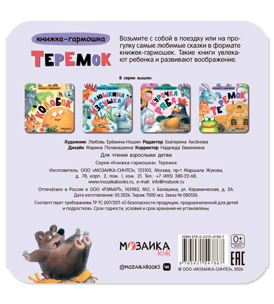 Теремок (Книжка-гармошка), производитель МОЗАИКА kids , ISBN 978-5-43154-786-7, № 6