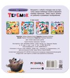 Теремок (Книжка-гармошка), производитель МОЗАИКА kids , ISBN 978-5-43154-786-7, № 6