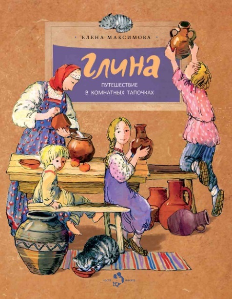 Глина. Путешествие в комнатных тапочках. Елена Максимова. Настя и Никита, производитель Настя и Никита , ISBN 978-5-90678-804-7, № 1