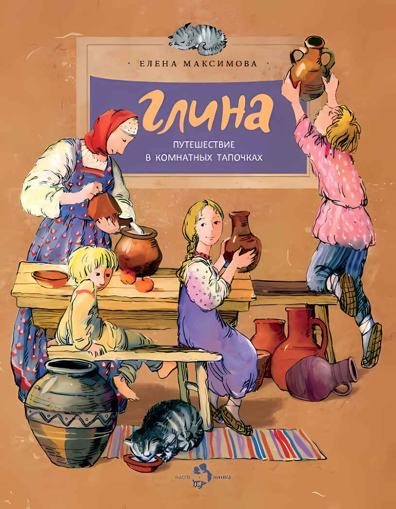 Глина. Путешествие в комнатных тапочках. Елена Максимова. Настя и Никита, производитель Настя и Никита , ISBN 978-5-90678-804-7, № 2