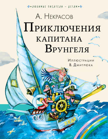 Приключения капитана Врунгеля. Некрасов А.С. Любимые писатели — детям, производитель АСТ , ISBN 978-5-17147-231-3№ 1