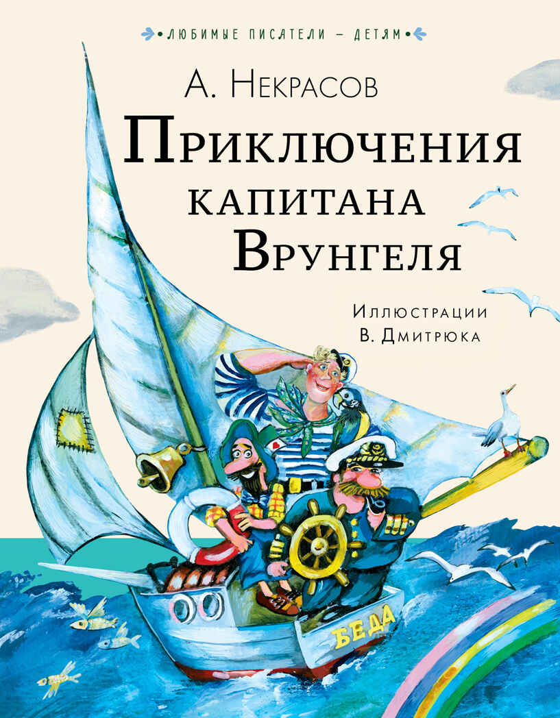 Приключения капитана Врунгеля. Некрасов А.С. Любимые писатели — детям, производитель АСТ , ISBN 978-5-17147-231-3, № 1