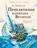 Приключения капитана Врунгеля. Некрасов А.С. Любимые писатели — детям, производитель АСТ , ISBN 978-5-17147-231-3, № 1