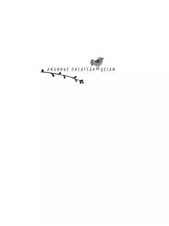 Приключения капитана Врунгеля. Некрасов А.С. Любимые писатели — детям, производитель АСТ , ISBN 978-5-17147-231-3№ 2
