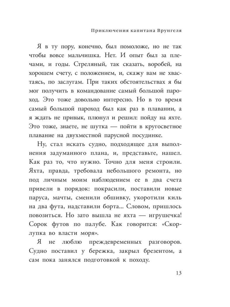 Приключения капитана Врунгеля. Некрасов А.С. Любимые писатели — детям, производитель АСТ , ISBN 978-5-17147-231-3, № 13