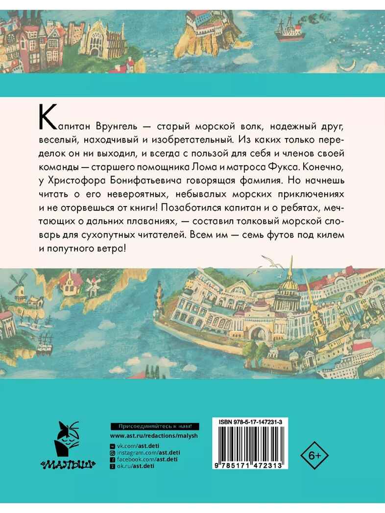 Приключения капитана Врунгеля. Некрасов А.С. Любимые писатели — детям, производитель АСТ , ISBN 978-5-17147-231-3, № 14