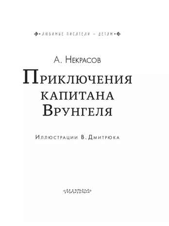 Приключения капитана Врунгеля. Некрасов А.С. Любимые писатели — детям, производитель АСТ , ISBN 978-5-17147-231-3№ 4