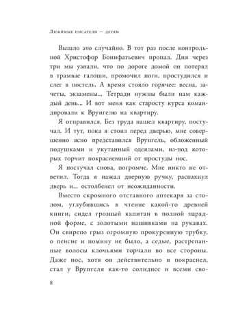 Приключения капитана Врунгеля. Некрасов А.С. Любимые писатели — детям, производитель АСТ , ISBN 978-5-17147-231-3№ 8