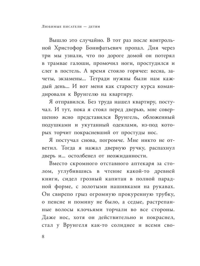 Приключения капитана Врунгеля. Некрасов А.С. Любимые писатели — детям, производитель АСТ , ISBN 978-5-17147-231-3, № 8