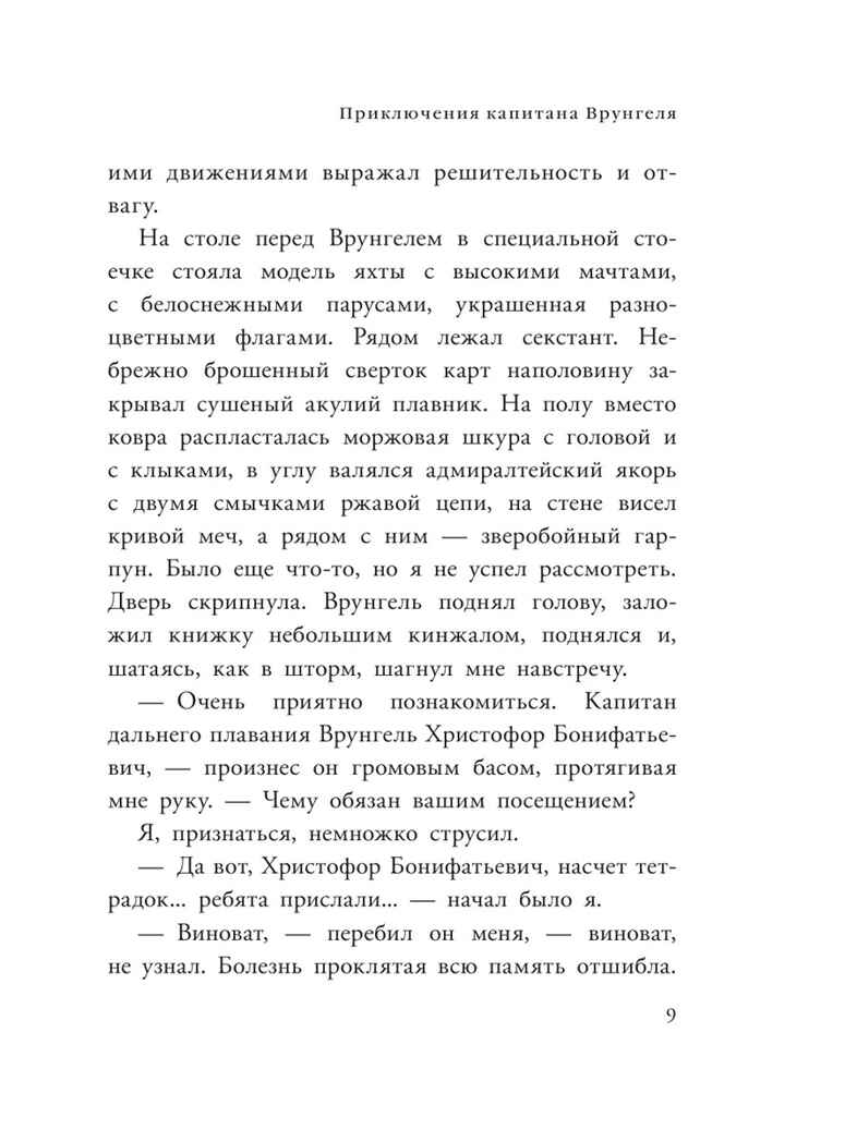 Приключения капитана Врунгеля. Некрасов А.С. Любимые писатели — детям, производитель АСТ , ISBN 978-5-17147-231-3, № 9