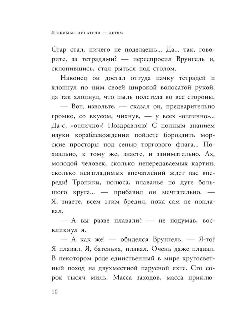 Приключения капитана Врунгеля. Некрасов А.С. Любимые писатели — детям, производитель АСТ , ISBN 978-5-17147-231-3, № 10