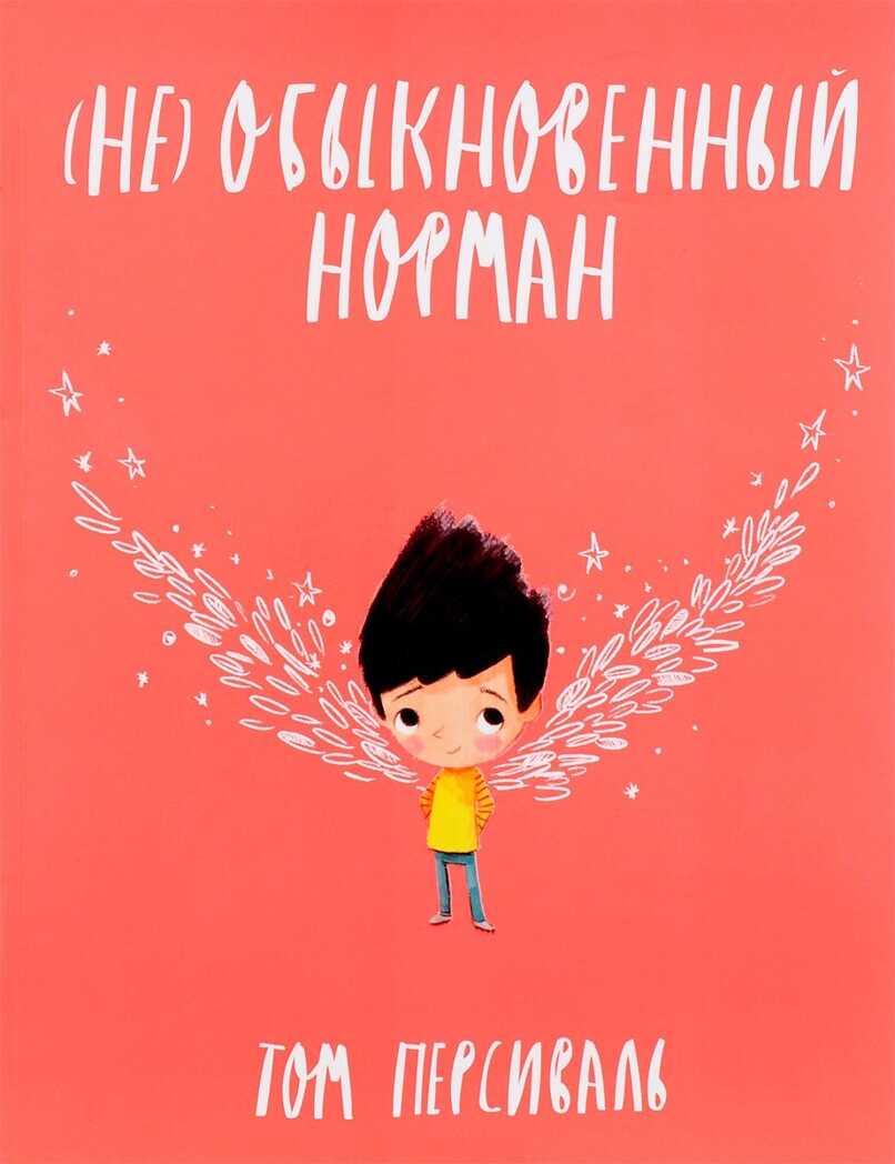 Не обыкновенный Норман. Том Персиваль, производитель Поляндрия, ISBN 978-5-95007-357-1, № 1