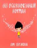 Не обыкновенный Норман. Том Персиваль, производитель Поляндрия, ISBN 978-5-95007-357-1, № 1
