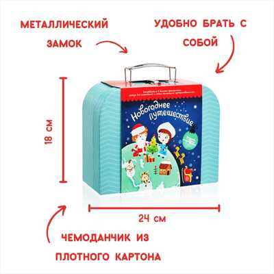 Чемоданчик с развлечениями "Новогоднее путешествие"  , арт. tr105, производитель BUMBARAM (БУМБАРАМ), ISBN 462-7-07977-627-6№ 3