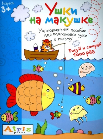 Рисуй и стирай. Ушки на макушке. Многоразовая раскраска с фломастером, производитель Айрис-пресс , ISBN 978-5-81126-012-6№ 1