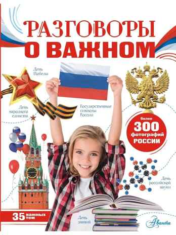 Разговоры о важном, производитель АСТ , ISBN 978-5-17152-964-2№ 1