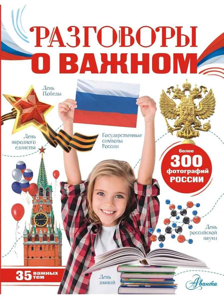 Разговоры о важном, производитель АСТ , ISBN 978-5-17152-964-2, № 1