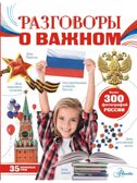 Разговоры о важном, производитель АСТ , ISBN 978-5-17152-964-2, № 1